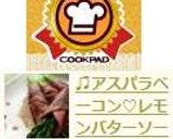 ♫アスパラベーコン♡レモンバターソース♫作り方8写真