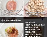 ささみの梅肉和え作り方3写真