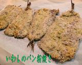 お手軽に＜鰯のパン粉オーブン焼き＞♪作り方4写真