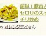 簡単！豚肉とセロリのスイチリ炒め作り方5写真