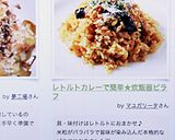 レトルトカレーで簡単★炊飯器ピラフ作り方6写真