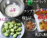 ウコンと山芋と桜えび。そして【そら豆】作り方1写真