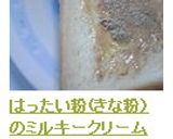 パン❀きな粉クリームღはったい粉作り方12写真