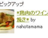 ✿　鶏肉のワイン蒸し焼き　✿作り方5写真