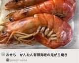 おせち　かんたん有頭海老の鬼がら焼き作り方10写真