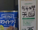 ソース缶で♪ホワイトソースのパスタ作り方4写真
