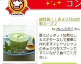超特急！！きゅうりの冷製スープ♪作り方4写真