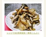 レンジで3分簡単副菜！舞茸こんぶ☆作り方4写真
