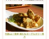 代謝up！簡単 鶏むねヨーグルカリー煮♬作り方7写真