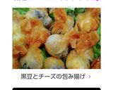 黒豆とチーズの包み揚げ作り方9写真