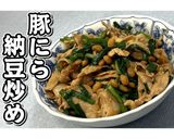 豚にら納豆炒め★動画あり★作り方16写真