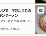 レンジで　半熟たまごのチキンラーメン作り方9写真