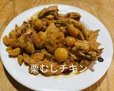 生栗むしチキン作り方5写真