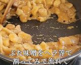 わしめし 豚味噌!簡単!最強常備菜作り方6写真