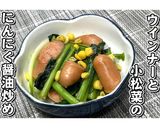 ウインナーと小松菜のにんにく醤油★動画有作り方15写真