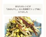 豆もやしとミョウガのシャキシャキ！ナムル作り方5写真