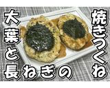 大葉と長ねぎの焼きつくね★動画あり★作り方23写真
