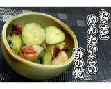 たことめんたいこの酢の物★動画あり★作り方13写真