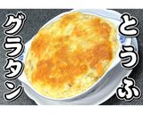 とうふグラタン★動画あり★作り方32写真