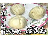 ごろっと豚バラの豚まん★動画あり★作り方27写真