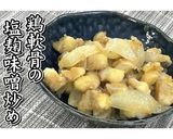 鶏軟骨の塩麹味噌炒め★動画あり★作り方14写真
