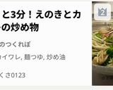 パパッと3分！えのきとカイワレの炒め物作り方1写真