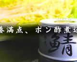 【低糖質✖️超簡単】サバ缶と白菜のポン酢煮作り方14写真