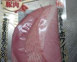 ハムのくるっと豆苗巻き作り方3写真