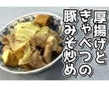 厚揚げときゃべつの豚みそ炒め★動画あり★作り方22写真