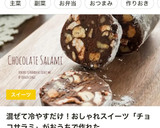 ざくざくナッツのチョコレートサラミ作り方16写真