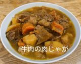 牛肉の肉じゃが作り方7写真