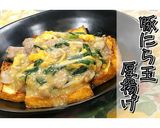 にら玉あんかけ♪豚にら玉厚揚げ★動画あり作り方31写真