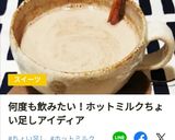 きなことシナモンのホットミルク作り方4写真