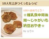 ☆離乳食中期後期～じゃがいも納豆おやき☆作り方9写真