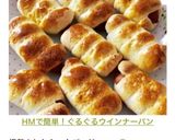 HMで簡単！ぐるぐるウインナーパン作り方10写真
