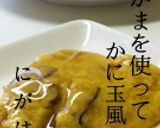 ≪カニかまのかに玉≫作り方5写真