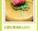 大根の梅酒あんかけ作り方6写真