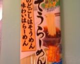 豚しゃぶそうらーめん作り方4写真