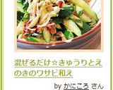 混ぜるだけ☆きゅうりとえのきのワサビ和え作り方4写真