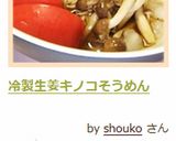 冷製生姜キノコそうめん作り方5写真