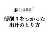 鰹節屋直伝！だしの取り方 〜薄削り編〜作り方7写真