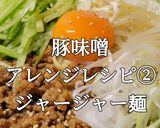 ジャージャー麺 豚味噌アレンジレシピ②作り方19写真