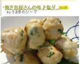 焼き鳥屋さんの味♪塩ダレ青じそつくね　作り方9写真