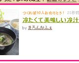 冷たくて美味しいさっぱりな冷汁作り方6写真