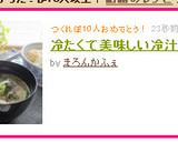 冷たくて美味しいさっぱりな冷汁作り方6写真