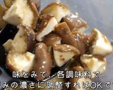 【レンジでたった3分】椎茸の粒マスタードマリネ作り方8写真