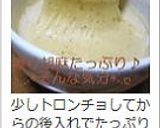 食べる温豆乳_きなこ黒ゴマ（レンジ）作り方6写真