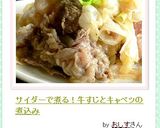 サイダーで煮る！牛すじとキャベツの煮込み作り方9写真