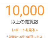 栄養たつぷり納豆レタスチャーハン作り方5写真