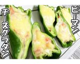 ピーマンのチーズグラタン★動画あり★作り方21写真
